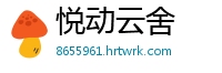 悦动云舍